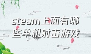 steam上面有哪些单机射击游戏