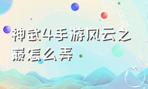 神武4手游风云之巅怎么弄