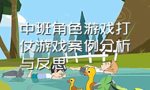 中班角色游戏打仗游戏案例分析与反思