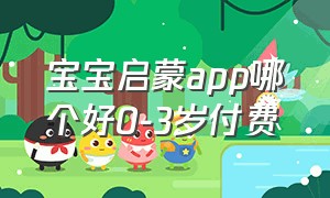 宝宝启蒙app哪个好0-3岁付费