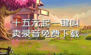 十五元起一键叫卖录音免费下载