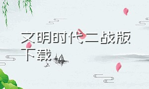 文明时代二战版下载