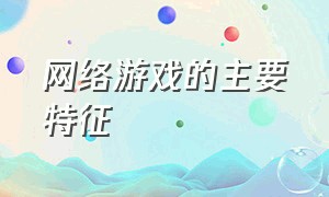 网络游戏的主要特征