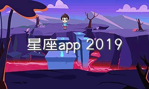 星座app 2019（星座app排行榜前十名）