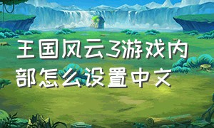 王国风云3游戏内部怎么设置中文