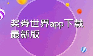 奖券世界app下载最新版