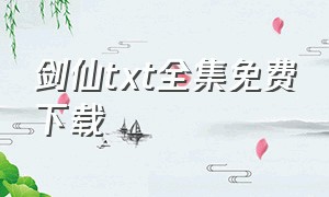 剑仙txt全集免费下载