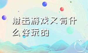 射击游戏又有什么好玩的