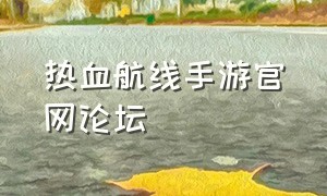 热血航线手游官网论坛