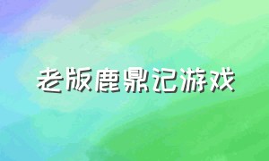 老版鹿鼎记游戏