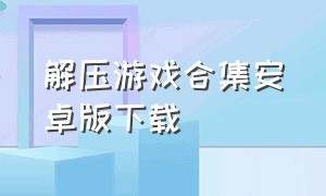 解压游戏合集安卓版下载