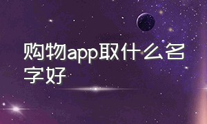 购物app取什么名字好