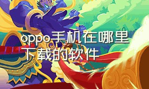 oppo手机在哪里下载的软件