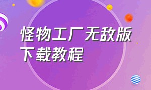 怪物工厂无敌版下载教程