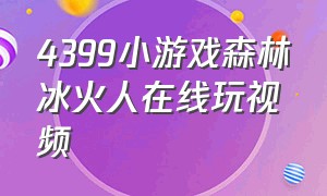 4399小游戏森林冰火人在线玩视频