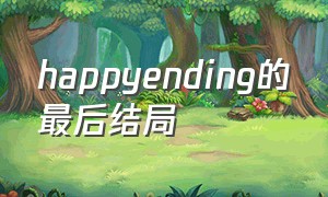 happyending的最后结局