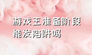 游戏王准备阶段能发陷阱吗