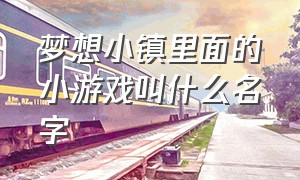 梦想小镇里面的小游戏叫什么名字