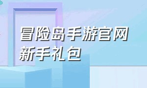 冒险岛手游官网新手礼包