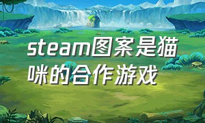 steam图案是猫咪的合作游戏