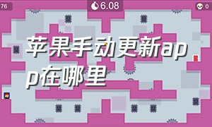 苹果手动更新app在哪里