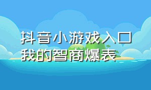 抖音小游戏入口我的智商爆表