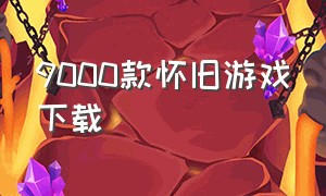 9000款怀旧游戏下载