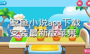 鲸鱼小说app下载安装最新版苹果