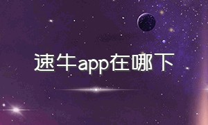 速牛app在哪下