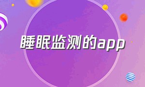 睡眠监测的app