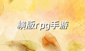 横版rpg手游