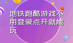 地铁跑酷游戏不用登录点开就能玩