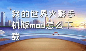 我的世界火影手机版mod怎么下载