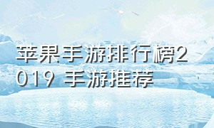 苹果手游排行榜2019 手游推荐