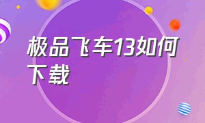 极品飞车13如何下载