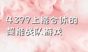 4399上能合体的超能战队游戏