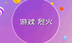 游戏 烈火