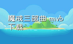 魔戒三部曲 rmvb 下载