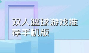 双人篮球游戏推荐手机版