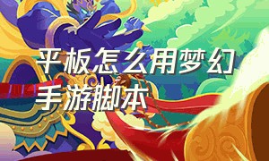 平板怎么用梦幻手游脚本