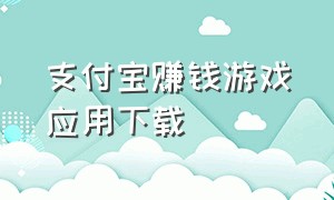 支付宝赚钱游戏应用下载