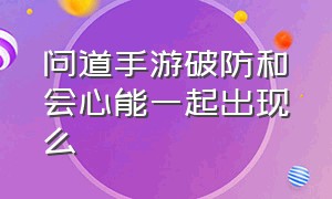 问道手游破防和会心能一起出现么