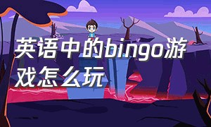 英语中的bingo游戏怎么玩