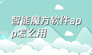 智能魔方软件app怎么用