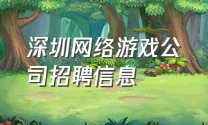深圳网络游戏公司招聘信息