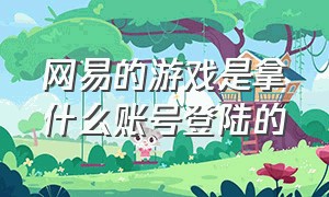 网易的游戏是拿什么账号登陆的