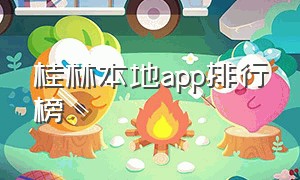 桂林本地app排行榜