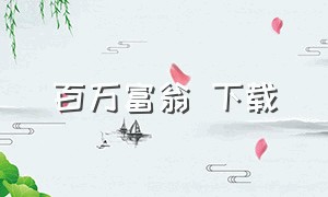 百万富翁 下载