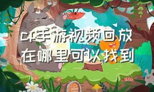 cf手游视频回放在哪里可以找到