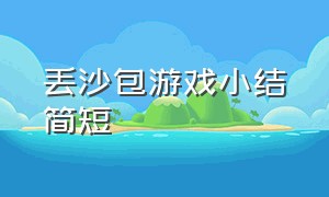 丢沙包游戏小结简短